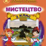 خرید و دانلود نسخه کامل کتاب Мистецтво. 2 клас