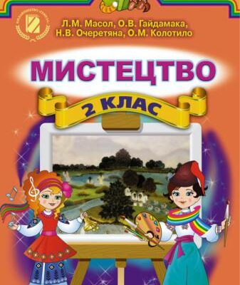 خرید و دانلود نسخه کامل کتاب Мистецтво. 2 клас