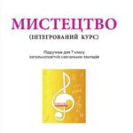 خرید و دانلود نسخه کامل کتاب Мистецтво (інтегрований курс). 7 клас