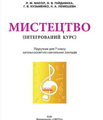 خرید و دانلود نسخه کامل کتاب Мистецтво (інтегрований курс). 7 клас