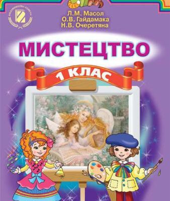 خرید و دانلود نسخه کامل کتاب Мистецтво. 1 клас
