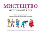 خرید و دانلود نسخه کامل کتاب Мистецтво (інтегрований курс). 6 клас