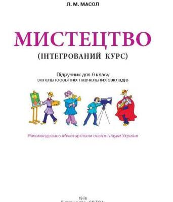 خرید و دانلود نسخه کامل کتاب Мистецтво (інтегрований курс). 6 клас