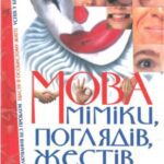 خرید و دانلود نسخه کامل کتاب Мова міміки, поглядів, жестів