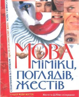 خرید و دانلود نسخه کامل کتاب Мова міміки, поглядів, жестів