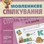 خرید و دانلود نسخه کامل کتاب Мовленнєве спілкування (високий рівень). 4-6 років