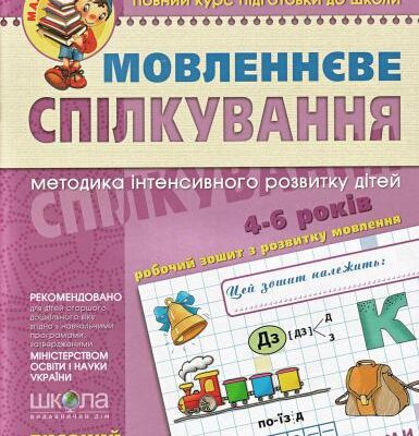 خرید و دانلود نسخه کامل کتاب Мовленнєве спілкування (високий рівень). 4-6 років