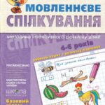 خرید و دانلود نسخه کامل کتاب Мовленнєве спілкування (базовий рівень). 4-6 років