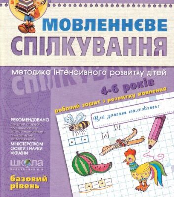 خرید و دانلود نسخه کامل کتاب Мовленнєве спілкування (базовий рівень). 4-6 років