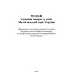 خرید و دانلود نسخه کامل کتاب Моделі наукових товариств учнів Малої академії наук України