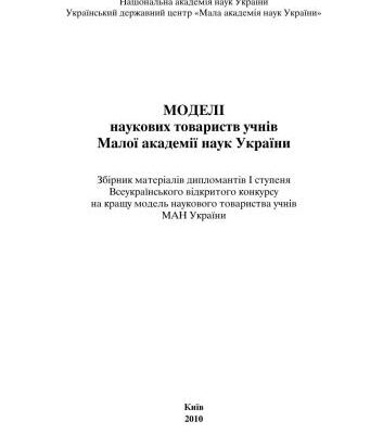 خرید و دانلود نسخه کامل کتاب Моделі наукових товариств учнів Малої академії наук України