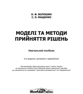 خرید و دانلود نسخه کامل کتاب Моделі та методи прийняття рішень