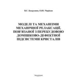 خرید و دانلود نسخه کامل کتاب Моделі та механізми механічної релаксації, пов’язаної з перебудовою домішково-дефектної підсистеми кристалів
