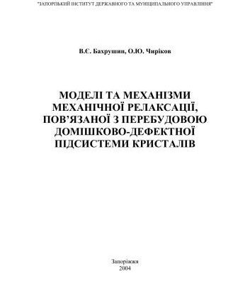 خرید و دانلود نسخه کامل کتاب Моделі та механізми механічної релаксації, пов’язаної з перебудовою домішково-дефектної підсистеми кристалів