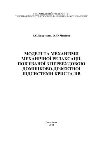 خرید و دانلود نسخه کامل کتاب Моделі та механізми механічної релаксації, пов’язаної з перебудовою домішково-дефектної підсистеми кристалів_68bedf1505a71.jpeg خرید و دانلود نسخه کامل کتاب Моделі та механізми механічної релаксації, пов’язаної з перебудовою домішково-дефектної підсистеми кристалів