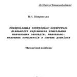 خرید و دانلود نسخه کامل کتاب Модернізація контрольно-коригуючої діяльності керівників дошкільних навчальних закладів, навчально-виховних комплексів з питань дошкілля