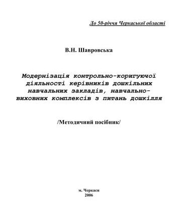 خرید و دانلود نسخه کامل کتاب Модернізація контрольно-коригуючої діяльності керівників дошкільних навчальних закладів, навчально-виховних комплексів з питань дошкілля