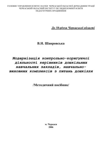 خرید و دانلود نسخه کامل کتاب Модернізація контрольно-коригуючої діяльності керівників дошкільних навчальних закладів, навчально-виховних комплексів з питань дошкілля_68cf236093e7f.jpeg خرید و دانلود نسخه کامل کتاب Модернізація контрольно-коригуючої діяльності керівників дошкільних навчальних закладів, навчально-виховних комплексів з питань дошкілля
