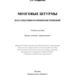 خرید و دانلود نسخه کامل کتاب Мозговые штурмы в коллективном принятии решений