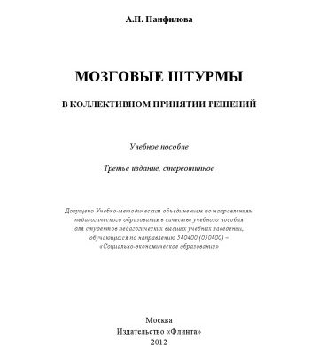 خرید و دانلود نسخه کامل کتاب Мозговые штурмы в коллективном принятии решений