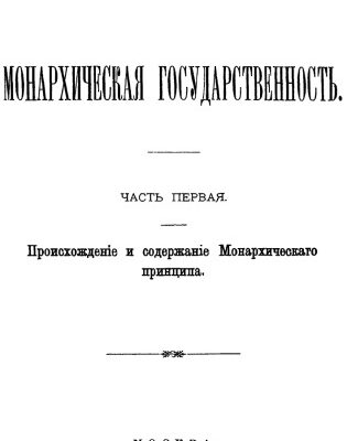 خرید و دانلود نسخه کامل کتاب Монархическая государственность