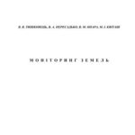 خرید و دانلود نسخه کامل کتاب Моніторинг земель