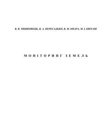 خرید و دانلود نسخه کامل کتاب Моніторинг земель
