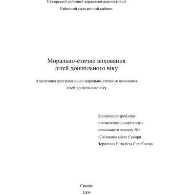 خرید و دانلود نسخه کامل کتاب Морально-етичне виховання дітей дошкільного віку