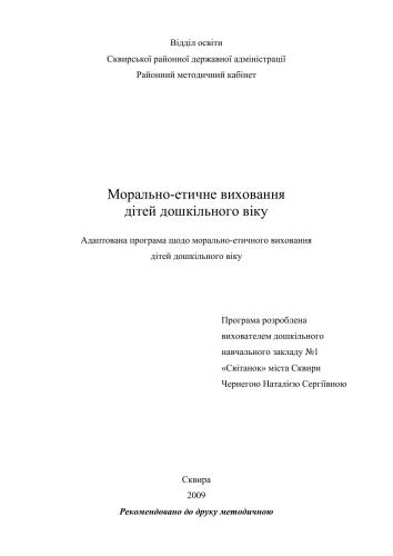 خرید و دانلود نسخه کامل کتاب Морально-етичне виховання дітей дошкільного віку_68cf3c3adab1a.jpeg خرید و دانلود نسخه کامل کتاب Морально-етичне виховання дітей дошкільного віку