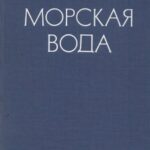 خرید و دانلود نسخه کامل کتاب Морская вода. Справочное руководство