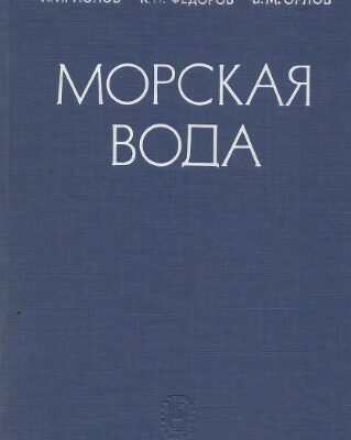 خرید و دانلود نسخه کامل کتاب Морская вода. Справочное руководство