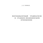 خرید و دانلود نسخه کامل کتاب Мотоциклетный травматизм в судебно-медицинском отношении