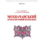 خرید و دانلود نسخه کامل کتاب Мохначанський археологічний комплекс