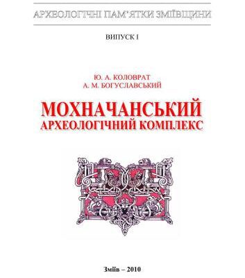 خرید و دانلود نسخه کامل کتاب Мохначанський археологічний комплекс