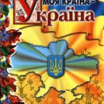 خرید و دانلود نسخه کامل کتاب Моя країна – Україна