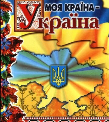 خرید و دانلود نسخه کامل کتاب Моя країна – Україна