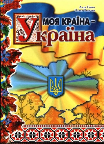 خرید و دانلود نسخه کامل کتاب Моя країна – Україна_68d061a5a964d.jpeg خرید و دانلود نسخه کامل کتاب Моя країна – Україна
