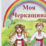 خرید و دانلود نسخه کامل کتاب Моя Черкащина. Підручник для 1 класу