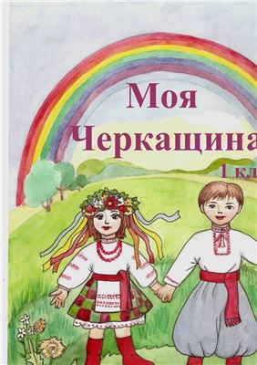 خرید و دانلود نسخه کامل کتاب Моя Черкащина. Підручник для 1 класу_68c113ef4c25a.jpeg خرید و دانلود نسخه کامل کتاب Моя Черкащина. Підручник для 1 класу