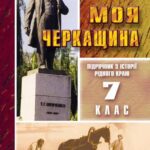 خرید و دانلود نسخه کامل کتاب Моя Черкащина (Історія краю від найдавніших часів до XVI ст.): підручник для 7 класу загальноосвітніх навчальних закладів