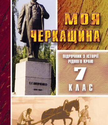 خرید و دانلود نسخه کامل کتاب Моя Черкащина (Історія краю від найдавніших часів до XVI ст.): підручник для 7 класу загальноосвітніх навчальних закладів