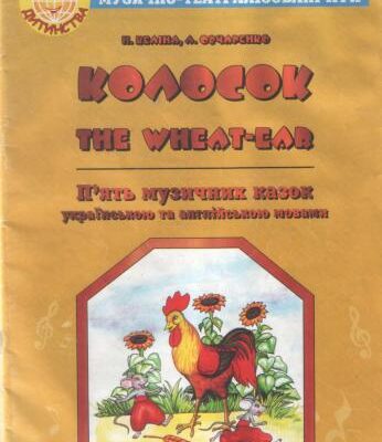 خرید و دانلود نسخه کامل کتاب Музично-театралізовані ігри: Колосок