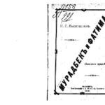 خرید و دانلود نسخه کامل کتاب Мурадбекъ и Фатима. Хивинское преданiе