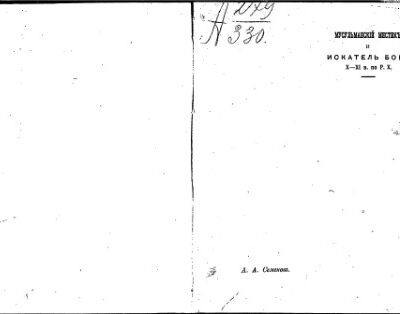 خرید و دانلود نسخه کامل کتاب Мусульманскiй мистикъ и искатель Бога X-XI в. по Р.Х