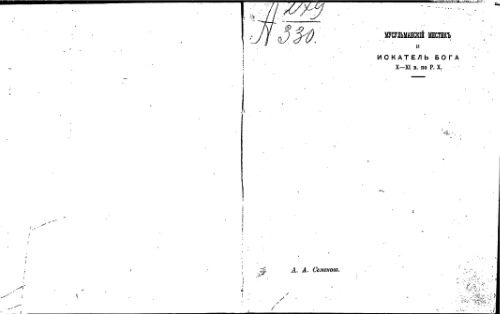 خرید و دانلود نسخه کامل کتاب Мусульманскiй мистикъ и искатель Бога X-XI в. по Р.Х_68c0391335e40.jpeg خرید و دانلود نسخه کامل کتاب Мусульманскiй мистикъ и искатель Бога X-XI в. по Р.Х