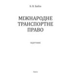 خرید و دانلود نسخه کامل کتاب Міжнародне транспортне право