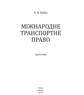 خرید و دانلود نسخه کامل کتاب Міжнародне транспортне право