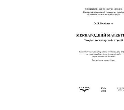 خرید و دانلود نسخه کامل کتاب Міжнародний маркетинг: Теорія і господарські ситуації