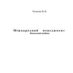 خرید و دانلود نسخه کامل کتاب Міжнародний менеджмент
