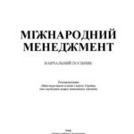 خرید و دانلود نسخه کامل کتاب Міжнародний менеджмент. Навчальний посібник